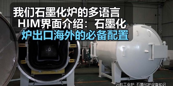 我们石墨化炉的多语言HIM界面介绍：石墨化炉出口海外的必备配置