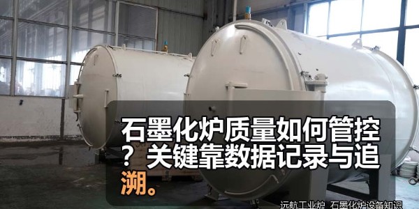 石墨化炉质量如何管控？关键靠数据记录与追溯。