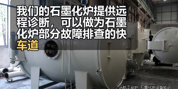 我们的石墨化炉提供远程诊断，可以做为石墨化炉部分故障排查的快车道