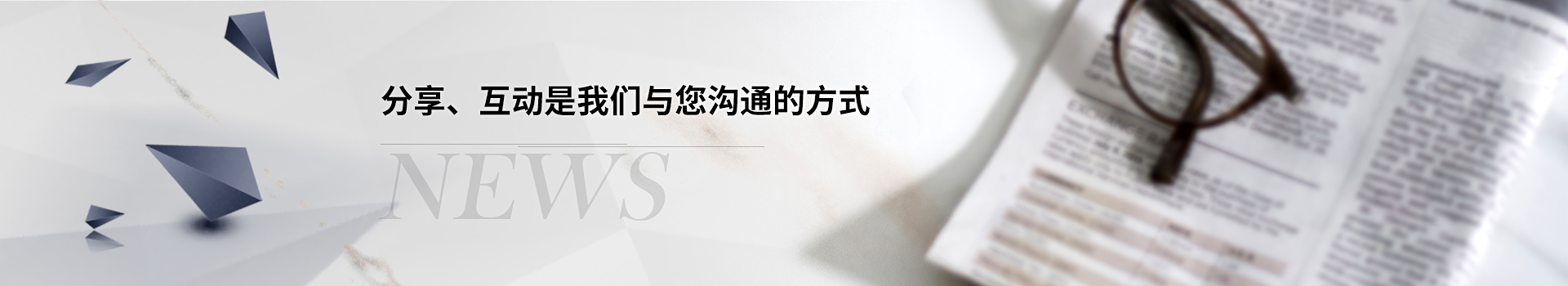 分享,互动是我们与您沟通的方式