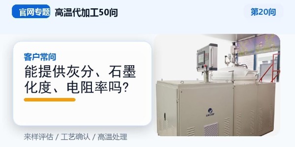 能提供灰分、石墨化度、电阻率吗？